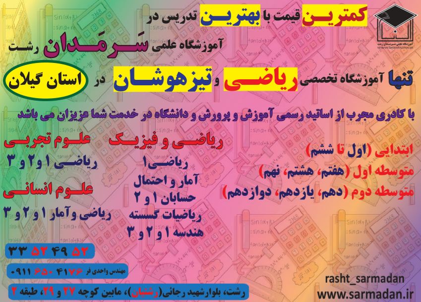 آموزشگاه تخصصی ریاضی و تیزهوشان در استان گیلان